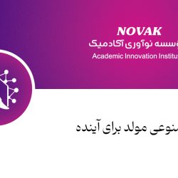 هوش مصنوعی مولد برای نسل آینده