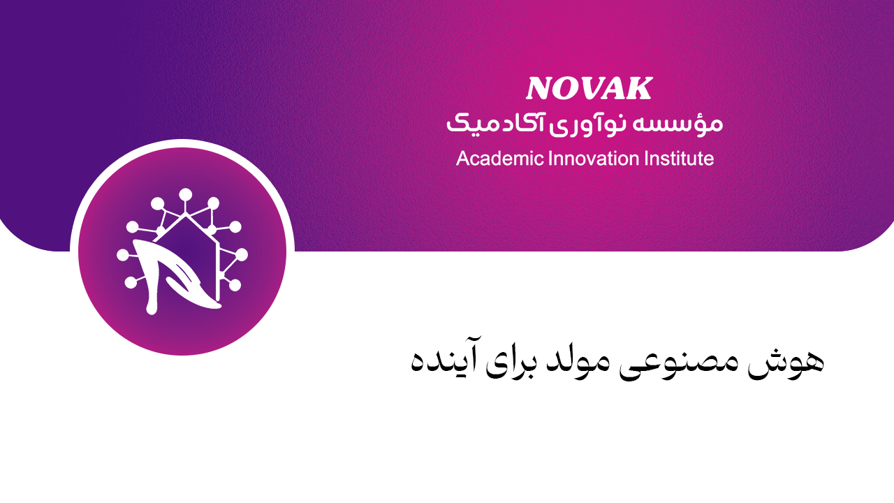 هوش مصنوعی مولد برای نسل آینده
