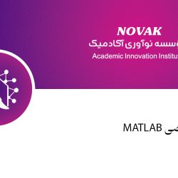 دوره تخصصی MATLAB / SIMULINK | تحلیل، شبیه‌سازی و مدل‌سازی سیستم‌ها
