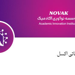 دوره مقدماتی اکسل