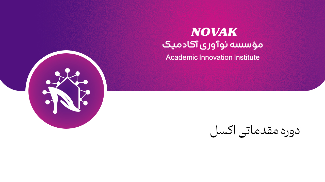 دوره مقدماتی اکسل