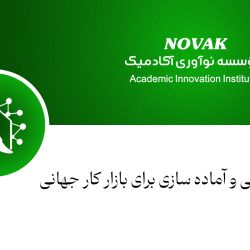 برند شخصی و آماده سازی برای بازار کار جهانی