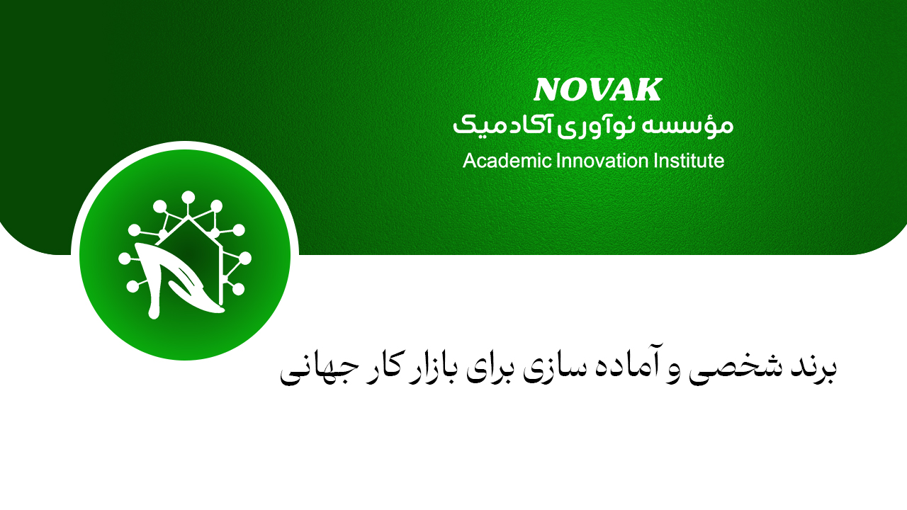 برند شخصی و آماده سازی برای بازار کار جهانی