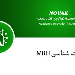 کارگاه تخصصی شخصیت‌شناسی بر اساس مدل MBTI | شناخت عمیق‌تر خود و دیگران، گامی مؤثر در مسیر ارتباطات حرفه‌ای