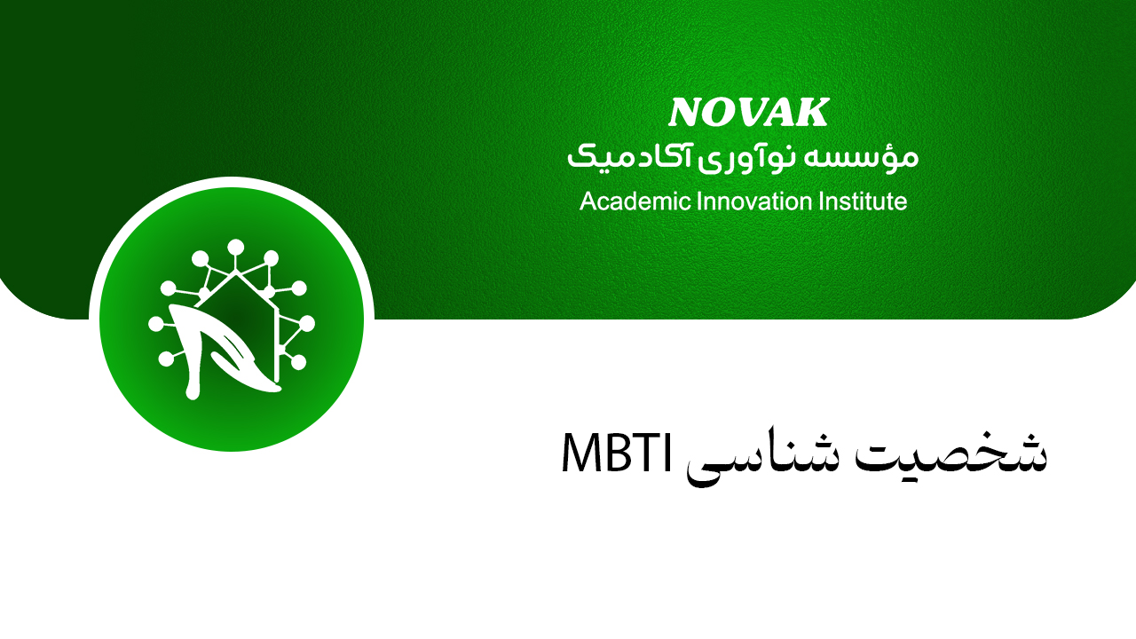 کارگاه تخصصی شخصیت‌شناسی بر اساس مدل MBTI | شناخت عمیق‌تر خود و دیگران، گامی مؤثر در مسیر ارتباطات حرفه‌ای