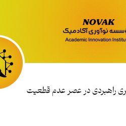 تصمیم گیری راهبردی در عصر عدم قطعیت