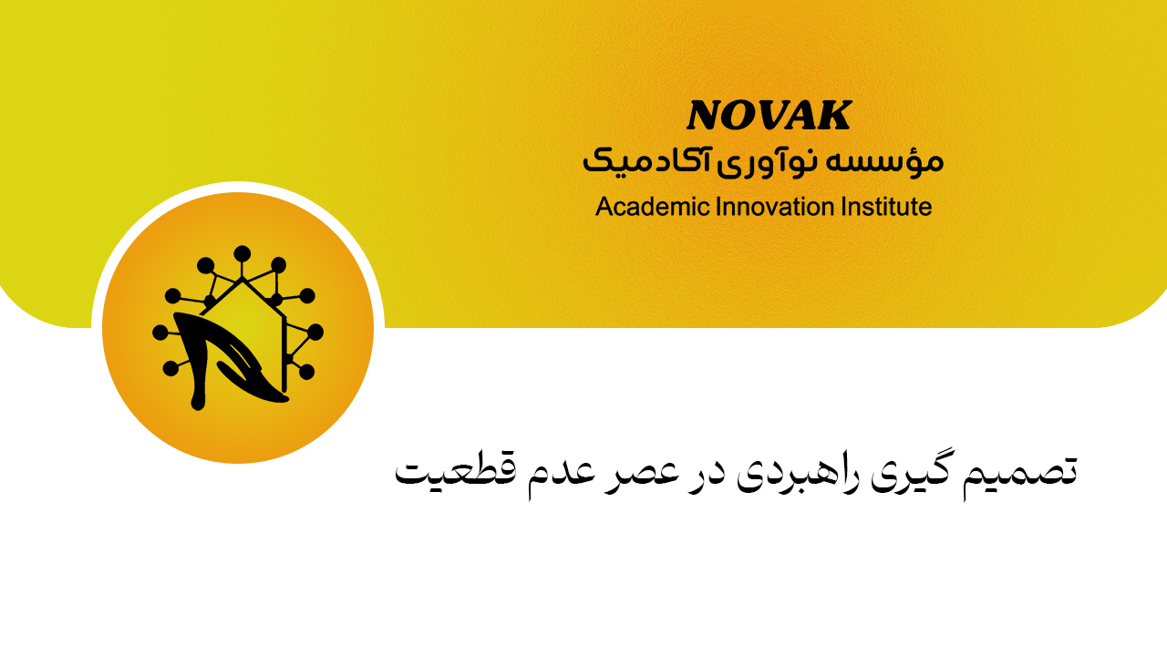 تصمیم گیری راهبردی در عصر عدم قطعیت