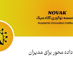 مدیریت داده محور برای مدیران