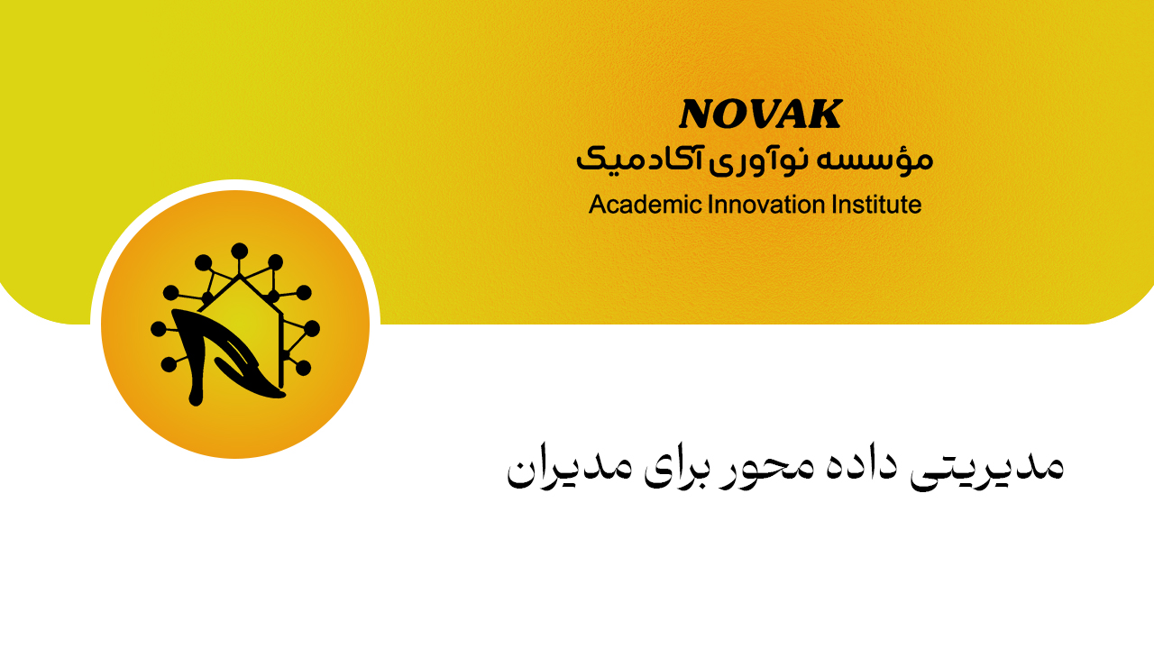 مدیریت داده محور برای مدیران