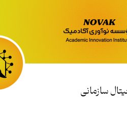 تحول دیجیتال سازمانی