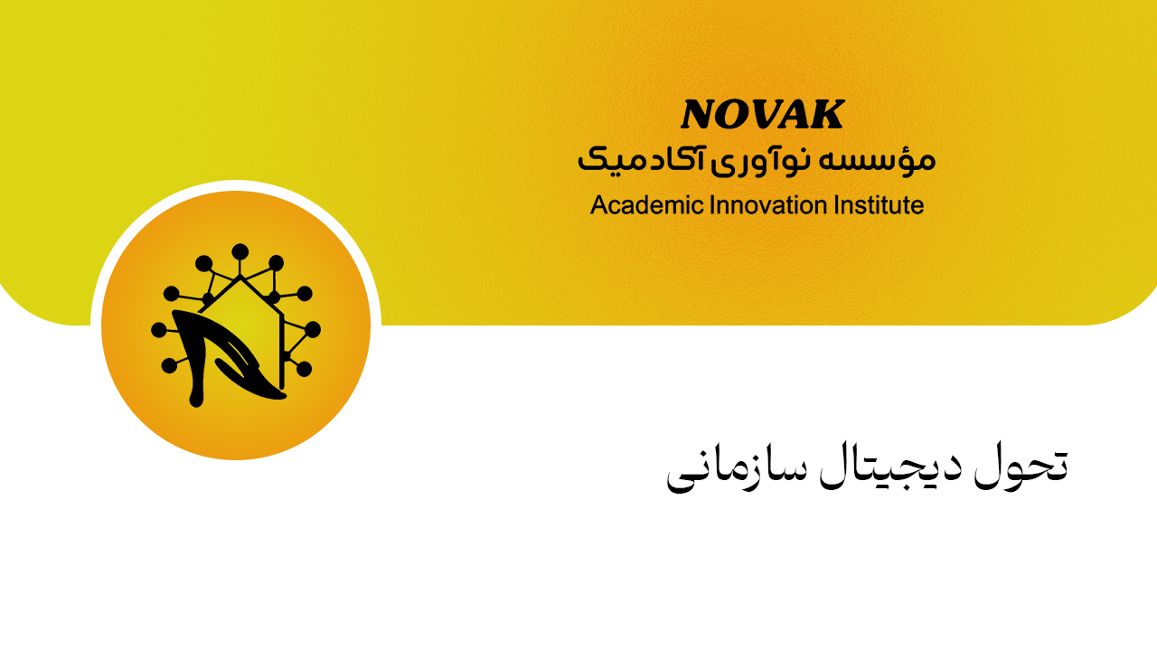 تحول دیجیتال سازمانی