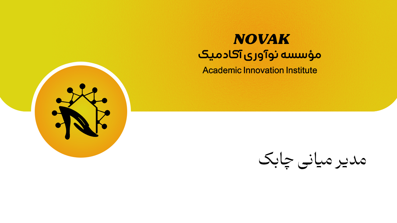 مدیر میانی چابک