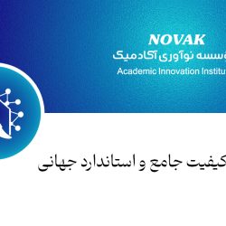 مدیریت کیفیت جامع و استاندارد جهانی