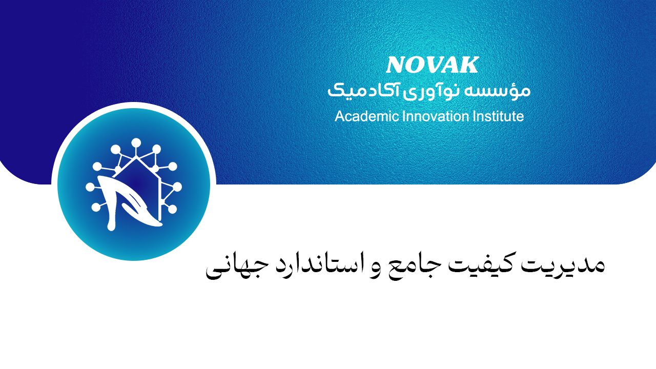 مدیریت کیفیت جامع و استاندارد جهانی