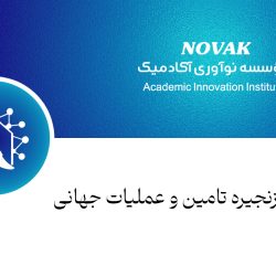 مدیریت زنجیره تامین و عملیات جهانی