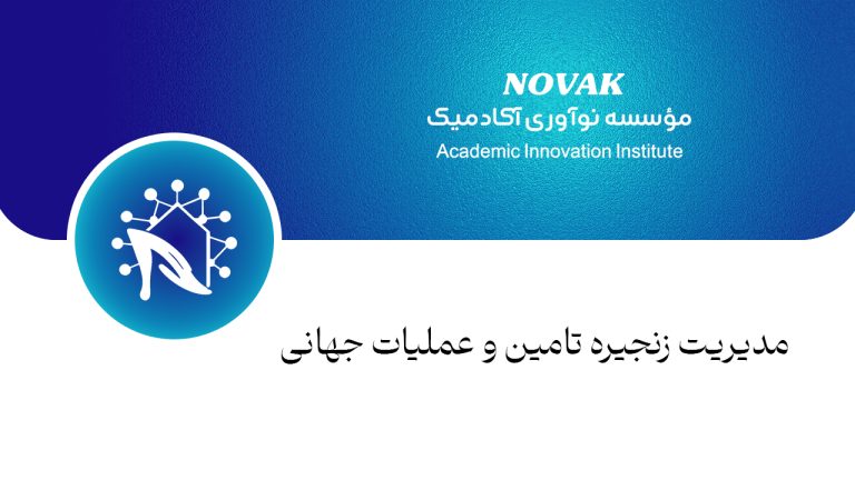 مدیریت زنجیره تامین و عملیات جهانی