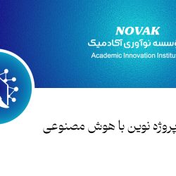 مدیریت پروژه نوین با هوش مصنوعی