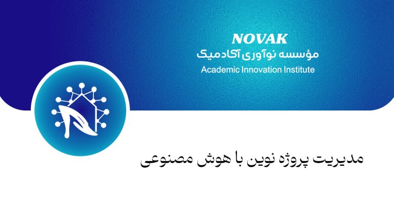 مدیریت پروژه نوین با هوش مصنوعی