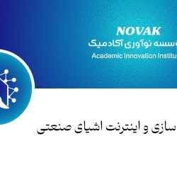 دیجیتالی سازی و اینترنت اشیای صنعتی