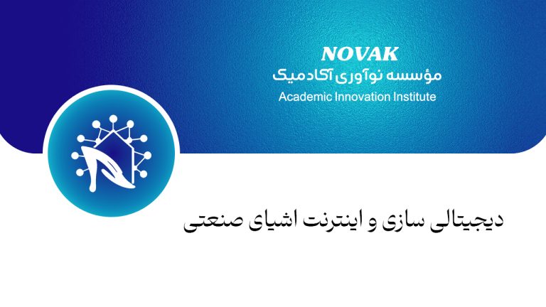 دیجیتالی سازی و اینترنت اشیای صنعتی
