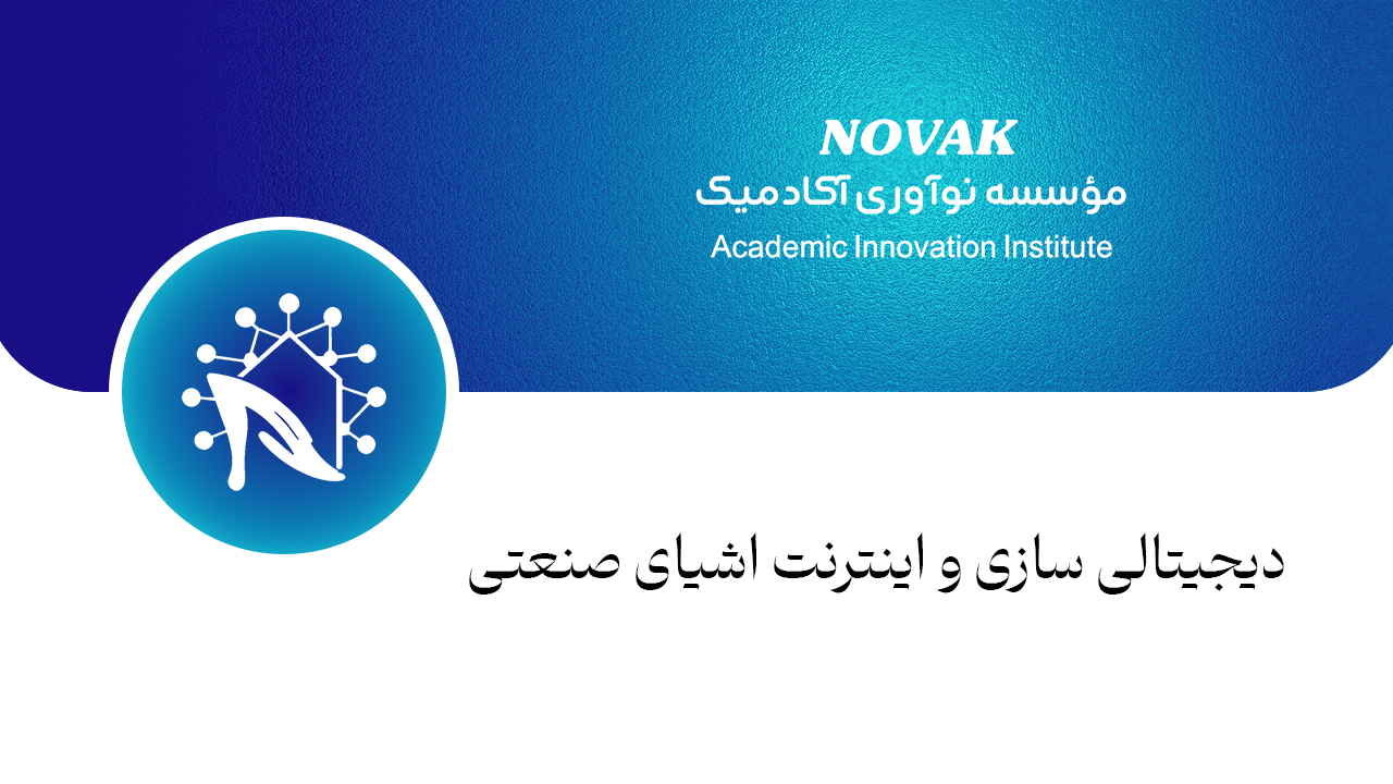 دیجیتالی سازی و اینترنت اشیای صنعتی