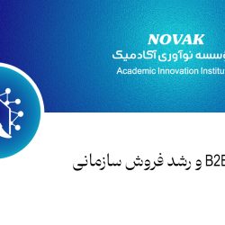 بازار یابیB2B و رشد فروش سازمانی