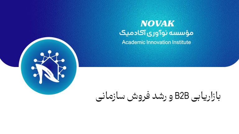 بازار یابیB2B و رشد فروش سازمانی