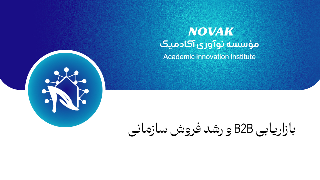 بازار یابیB2B و رشد فروش سازمانی