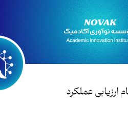 طراحی نظام ارزیابی عملکرد