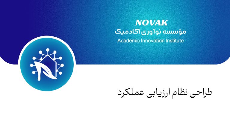طراحی نظام ارزیابی عملکرد