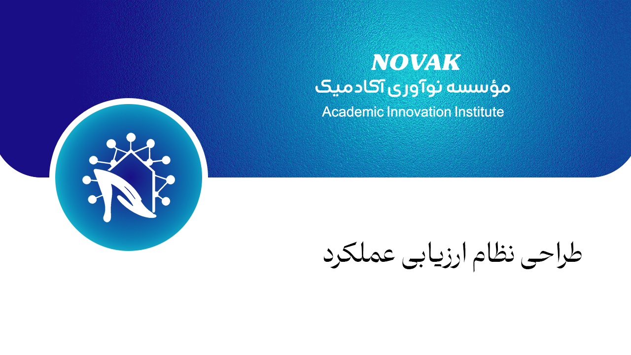 طراحی نظام ارزیابی عملکرد