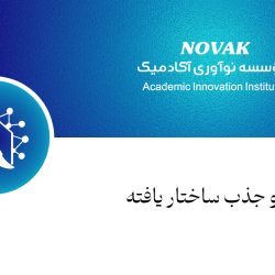 مصاحبه و جذب ساختار یافته