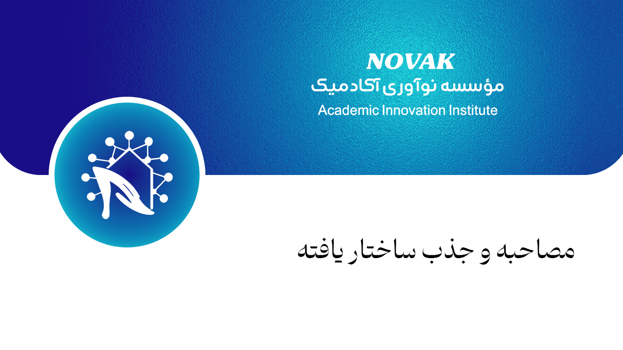 مصاحبه و جذب ساختار یافته